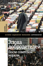 Эпоха добродетелей