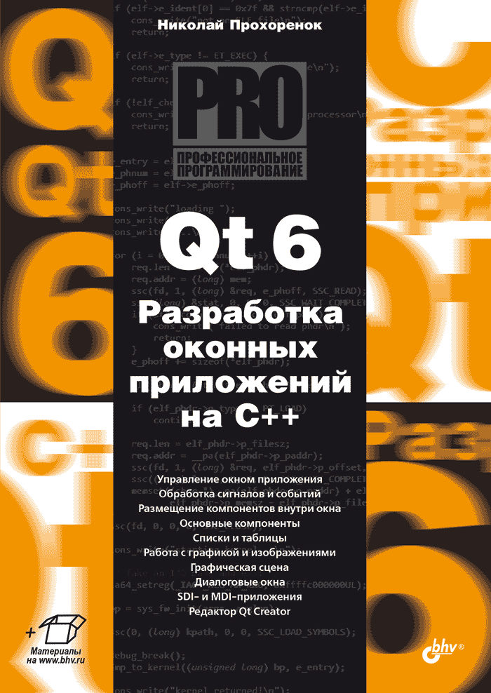 Профессиональное программирование. Qt 6. Разработка оконных приложений на C++
