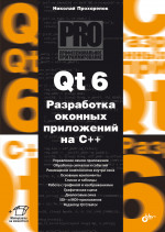 Профессиональное программирование. Qt 6. Разработка оконных приложений на C++