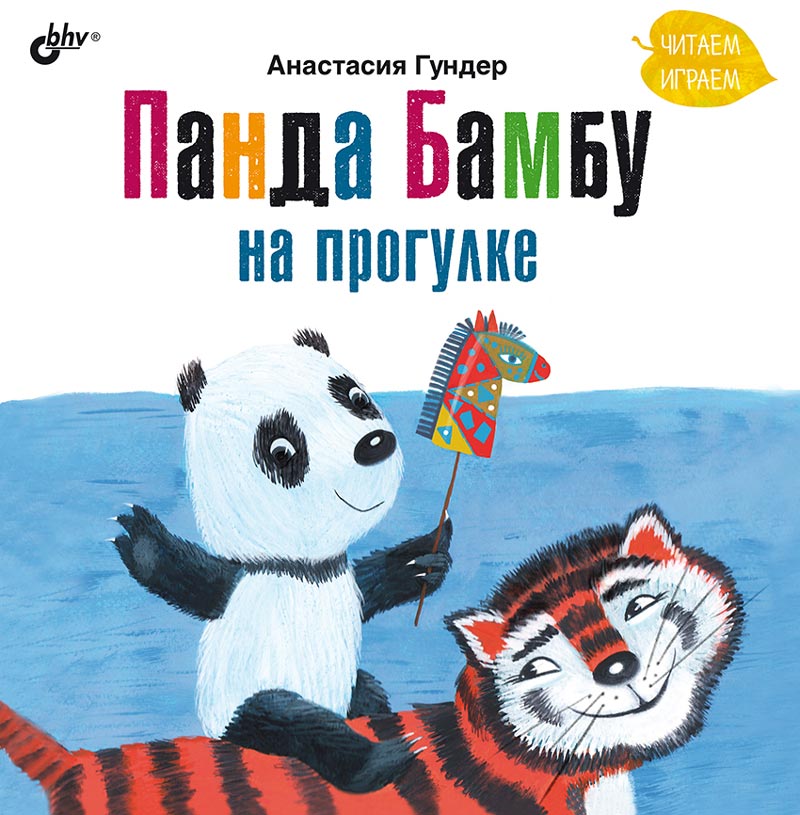Современные писатели - детям. Панда Бамбу на прогулке