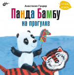 Современные писатели - детям. Панда Бамбу на прогулке