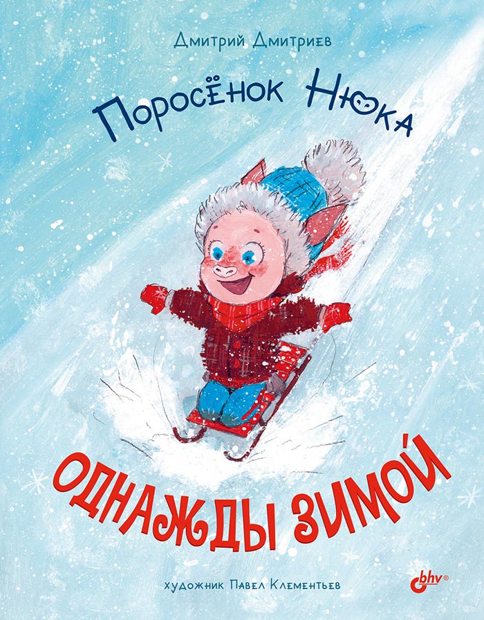 Современные писатели - детям. Поросенок Нюка. Однажды зимой