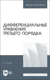 Дифференциальные уравнения третьего порядка. Учебное пособие для вузов