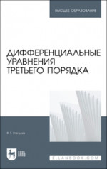 Дифференциальные уравнения третьего порядка. Учебное пособие для вузов