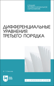 Дифференциальные уравнения третьего порядка. Учебное пособие для СПО