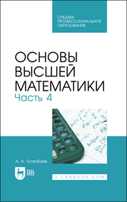 Основы высшей математики. Часть 4. Учебник для СПО
