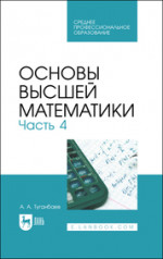 Основы высшей математики. Часть 4. Учебник для СПО