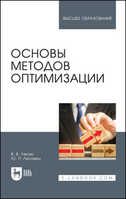 Основы методов оптимизации. Учебное пособие для вузов, 5-е изд, стер