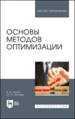 Основы методов оптимизации. Учебное пособие для вузов, 5-е изд, стер