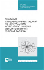 Практикум и индивидуальные задания по интегральному исчислению функции одной переменной (типовые расчеты). Учебное пособие для СПО, 1-е изд