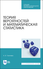 Теория вероятностей и математическая статистика. Учебное пособие для СПО, 2-е изд., стер