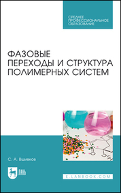 Фазовые переходы и структура полимерных систем. Учебное пособие для СПО, 2-е изд., стер