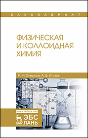 Физическая и коллоидная химия. Учебное пособие для вузов, 3-е изд., стер