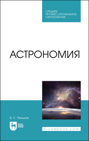 Астрономия. Учебное пособие для СПО