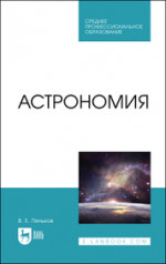 Астрономия. Учебное пособие для СПО