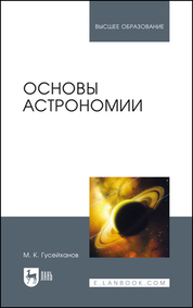 Основы астрономии. Учебное пособие для вузов, 5-е изд., испр