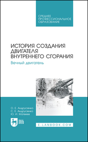 История создания двигателя внутреннего сгорания. Вечный двигатель. Учебное пособие для СПО