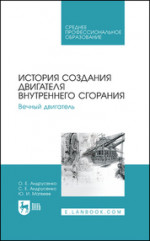 История создания двигателя внутреннего сгорания. Вечный двигатель. Учебное пособие для СПО