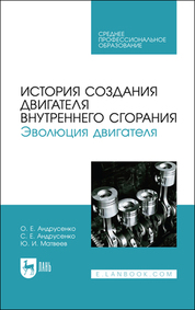 История создания двигателя внутреннего сгорания. Эволюция двигателя. Учебное пособие для СПО, 1-е изд