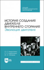 История создания двигателя внутреннего сгорания. Эволюция двигателя. Учебное пособие для СПО, 1-е изд