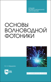Основы волноводной фотоники. Учебное пособие для СПО, 1-е изд
