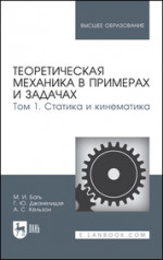 Теоретическая механика в примерах и задачах. Том 1. Статика и кинематика. Учебное пособие для вузов, 13-е изд., стер