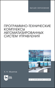 Программно-технические комплексы автоматизированных систем управления. Учебное пособие для вузов, 2-е изд., стер