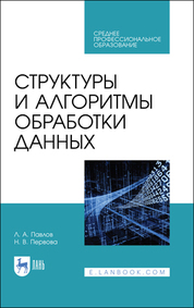 Структуры и алгоритмы обработки данных. Учебник для СПО, 2-е изд., стер
