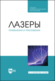 Лазеры: применения и приложения. Учебное пособие для СПО, 1-е изд