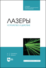 Лазеры: устройство и действие. Учебное пособие для СПО, 1-е изд