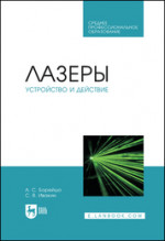 Лазеры: устройство и действие. Учебное пособие для СПО, 1-е изд