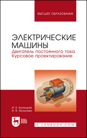 Электрические машины. Двигатель постоянного тока. Курсовое проектирование. Учебное пособие для вузов, 3-е изд., стер