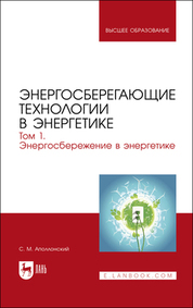 Энергосберегающие технологии в энергетике. Том 1. Энергосбережение в энергетике. Учебник для вузов