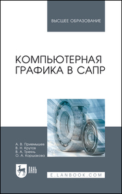 Компьютерная графика в САПР. Учебное пособие для вузов, 3-е изд., стер