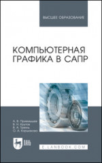 Компьютерная графика в САПР. Учебное пособие для вузов, 3-е изд., стер