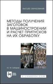 Методы получения заготовок в машиностроении и расчет припусков на их обработку. Учебное пособие для вузов, 3-е изд., стер