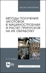 Методы получения заготовок в машиностроении и расчет припусков на их обработку. Учебное пособие для вузов, 3-е изд., стер