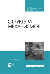 Структура механизмов. Учебное пособие для СПО
