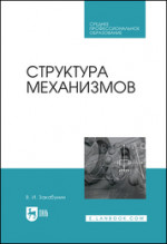 Структура механизмов. Учебное пособие для СПО