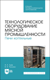 Технологическое оборудование мясной промышленности. Печи коптильные. Учебное пособие для СПО