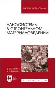 Наносистемы в строительном материаловедении. Учебное пособие для вузов, 4-е изд., стер