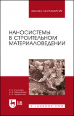 Наносистемы в строительном материаловедении. Учебное пособие для вузов, 4-е изд., стер
