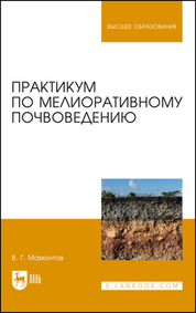 Практикум по мелиоративному почвоведению. Учебное пособие для вузов, 2-е изд., стер