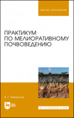 Практикум по мелиоративному почвоведению. Учебное пособие для вузов, 2-е изд., стер