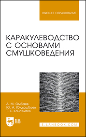Каракулеводство с основами смушковедения. Учебник для вузов, 2-е изд., стер