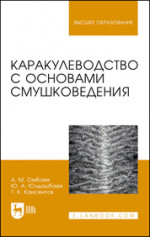 Каракулеводство с основами смушковедения. Учебник для вузов, 2-е изд., стер