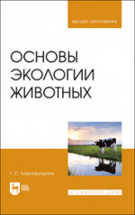 Основы экологии животных. Учебное пособие для вузов, 2-е изд., стер