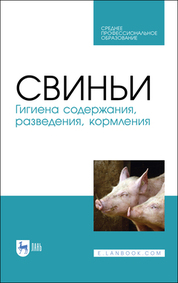 Свиньи. Гигиена содержания, разведения, кормления. Учебное пособие для СПО, 2-е изд., стер