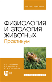 Физиология и этология животных. Практикум. Учебное пособие для вузов
