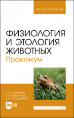 Физиология и этология животных. Практикум. Учебное пособие для вузов